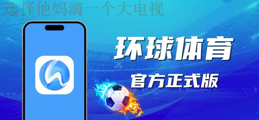 免费下载环球体育APP安卓版 免费下载环球体育APP安卓版